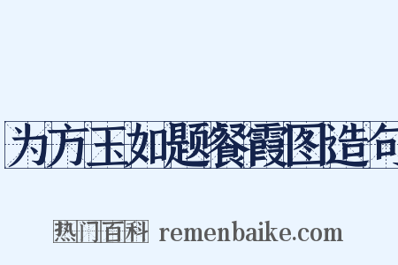 为方玉如题餐霞图造句是什么意思的图片